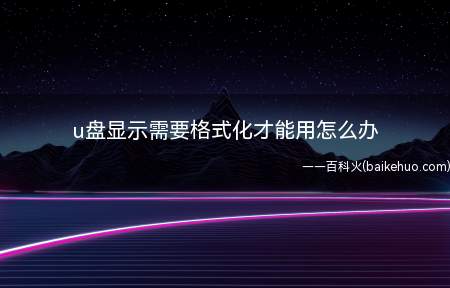 u盘显示需要格式化才能用怎么办(ASUS S340MC系统)