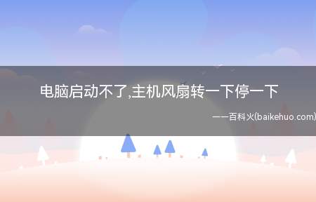电脑启动不了,主机风扇转一下停一下(ASUS S340MC系统)