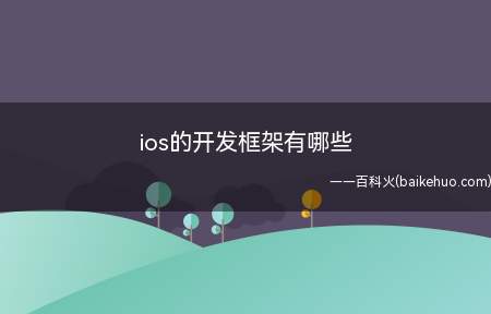 ios的开发框架有哪些