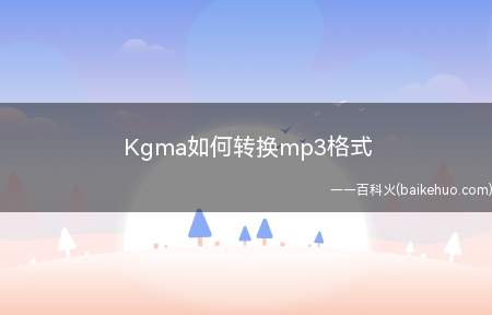 Kgma如何转换mp3格式(Dell 灵越5000操作系统:Windows 10)