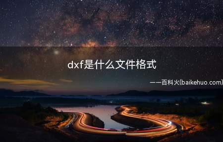 dxf是什么文件格式（灵越5000操作系统:Windows 10dxf文件格式）