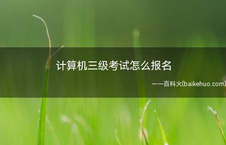 计算机三级考试怎么报名(计算机三级考试报名步骤)