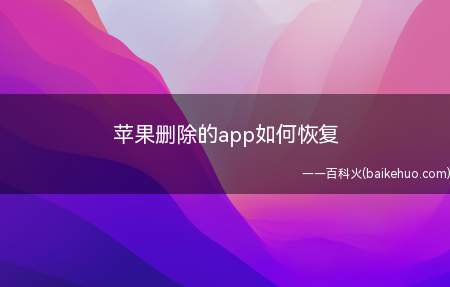 苹果删除的app如何恢复(iOS 15苹果删除的app的恢复步骤)