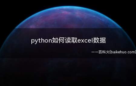 python如何读取excel数据（ASUS S340MC系统）