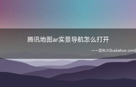 腾讯地图ar实景导航怎么打开（华为Mate40 Pro系统）