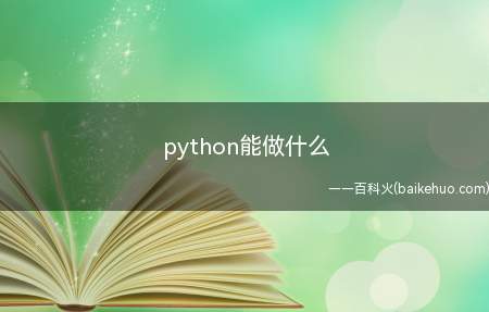 python能做什么(Python是一种跨平台的计算机程序设计语言)