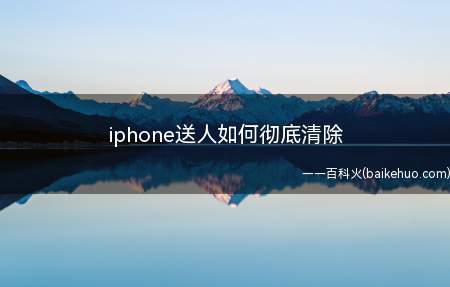 iphone送人如何彻底清除(iPhone12彻底清除总共需要3步操作)
