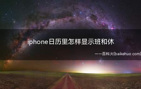 iphone日历里怎样显示班和休（iOS15iphone日历只能显示法定节假日,不会显示班和休）