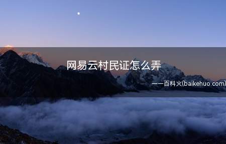 网易云村民证怎么弄(华为Mate40 Pro系统)