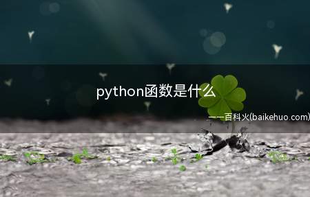 python函数是什么(python函数是指组织好的、可重复使用的、用来实现单一或相)