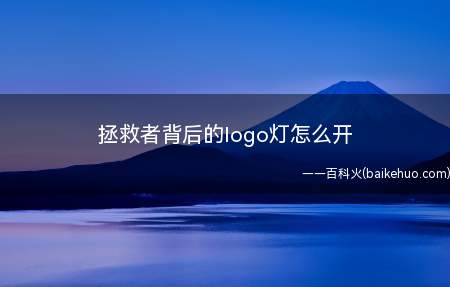 拯救者背后的logo灯怎么开(Windows 10拯救者背后的logo灯的打开步骤)