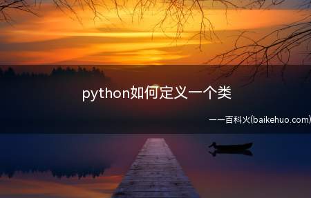 python如何定义一个类（python中一般使用class关键字来定义类,类的命名规则）