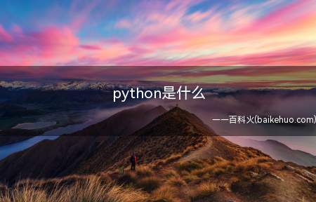 python是什么(Python是一种跨平台的计算机程序设计语言)