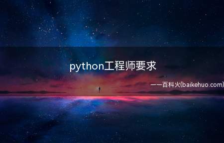 python工程师要求(成为python工程师需要熟悉Linux开发环境)