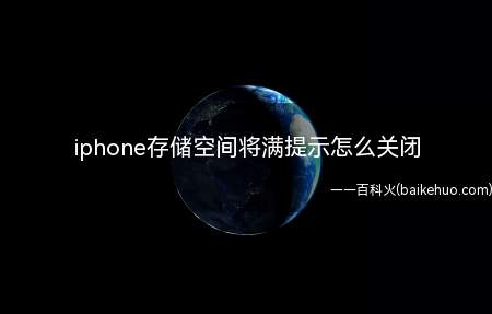 iphone存储空间将满提示怎么关闭(iOS 15iphone存储空间提示关闭的步骤)