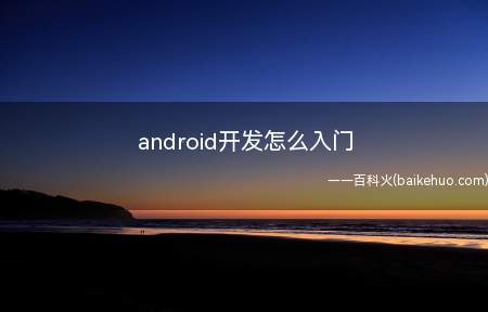 android开发怎么入门(android开发入门首先应该准备适合入门的基础书籍)