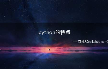 python的特点(python是一种跨平台的计算机程序设计语言)