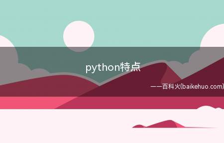 python特点(python是一种跨平台的计算机程序设计语言)