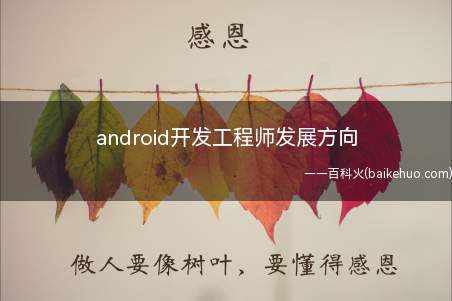 android开发工程师发展方向(android开发工程师发展方向有三个)