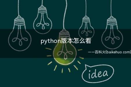 python版本怎么看(python是一种跨平台的计算机程序设计语言)