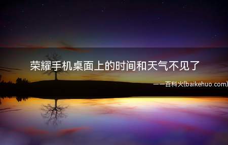 荣耀手机桌面上的时间和天气不见了（荣耀手机桌面上的时间和天气不见了重新设置需5个操作步骤）