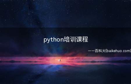 python培训课程(不同python培训学校课程是不同的)