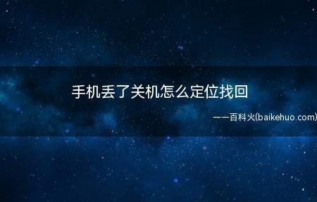手机丢了关机怎么定位找回(iPhone 12,华为Mate40 Pro,小米11操作系)