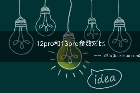 12pro和13pro参数对比(iPhone12pro参数对比)