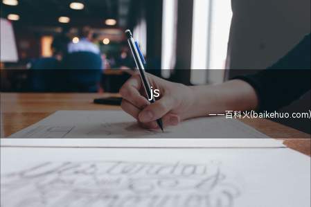 js(js中的for循环是怎样的)