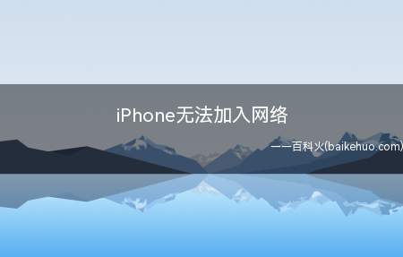 iPhone无法加入网络(iPhone无法加入网络设置错误造成的,解决该问题操作步骤)