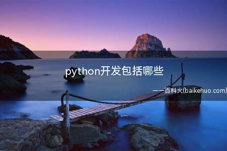 python开发包括哪些（python是一种跨平台的计算机程序设计语言）