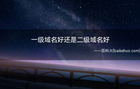 一级域名好还是二级域名好(一级域名好还是二级域?)