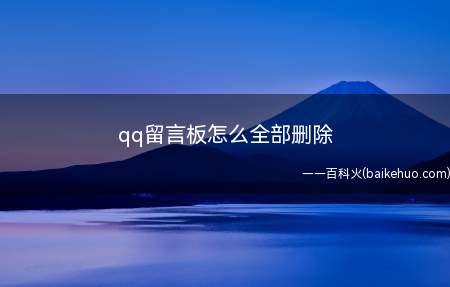 qq留言板怎么全部删除(华为p40操作系统:EMUI 11)