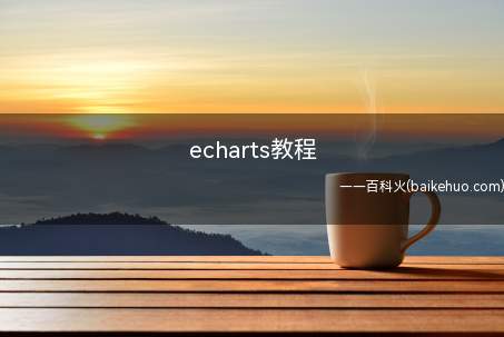 echarts教程（echarts教程是什么）