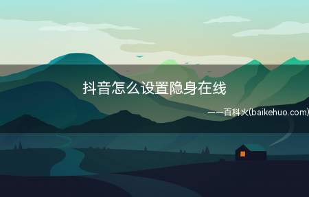 抖音怎么设置隐身在线(华为Mate40 Pro系统)