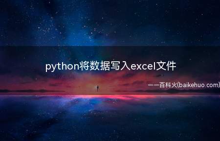 python将数据写入excel文件