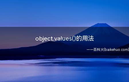 object.values()的用法(object)
