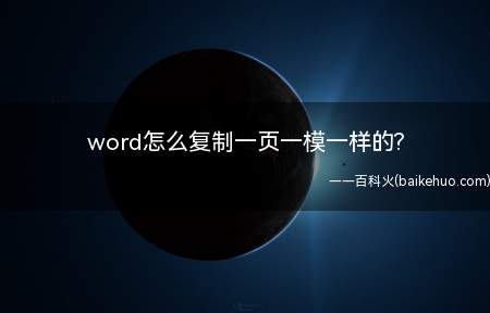 word怎么复制一页一模一样的?(ASUS S340MC系统)