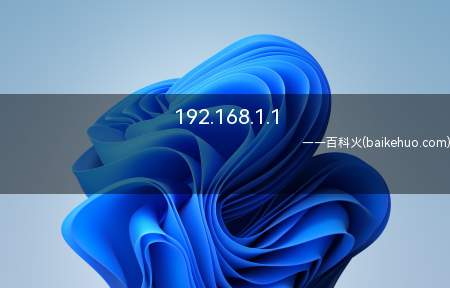 192.168.1.1(路由器设置登录入口总共需要4步操作步骤)
