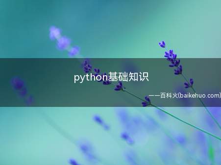 python基础知识（Python是一种跨平台的计算机程序设计语言）