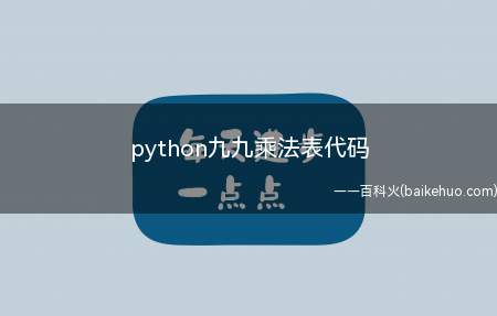 python九九乘法表代码（python九九乘法表代码是怎样的）