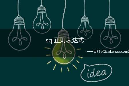 sql正则表达式(sql正则表达式是什么)