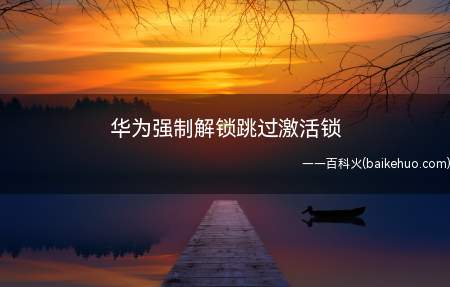 华为强制解锁跳过激活锁(华为Mate40 Pro系统)