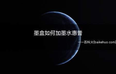 墨盒如何加墨水惠普(HP M706n打印机加墨水总共需要5步操作步骤)