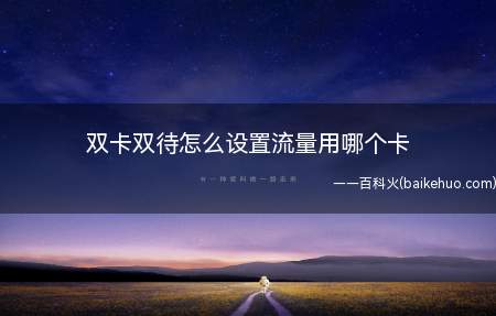双卡双待怎么设置流量用哪个卡(iPhone 12,华为Mate40 Pro,小米11系统)