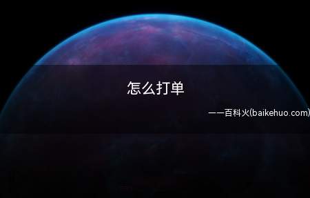 怎么打单(ASUS S340MC系统)