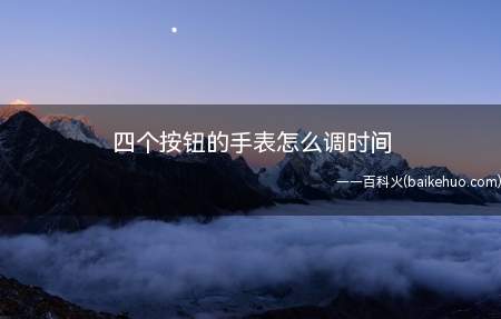 四个按钮的手表怎么调时间(卡西欧GA-120)