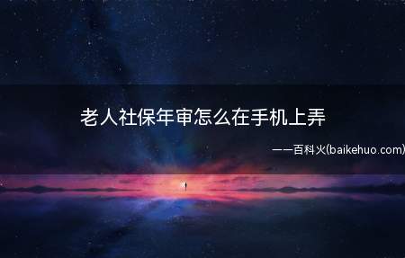 老人社保年审怎么在手机上弄(华为Mate40 Pro系统)