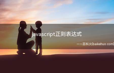 javascript正则表达式（javascript正则表达式的写法是什么样的?）