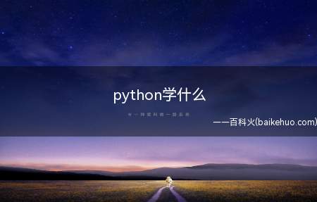 python学什么(Python高级和网络编程有什么区别?)